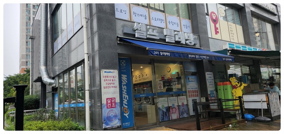 워시엔조이셀프빨래방고양 이미지