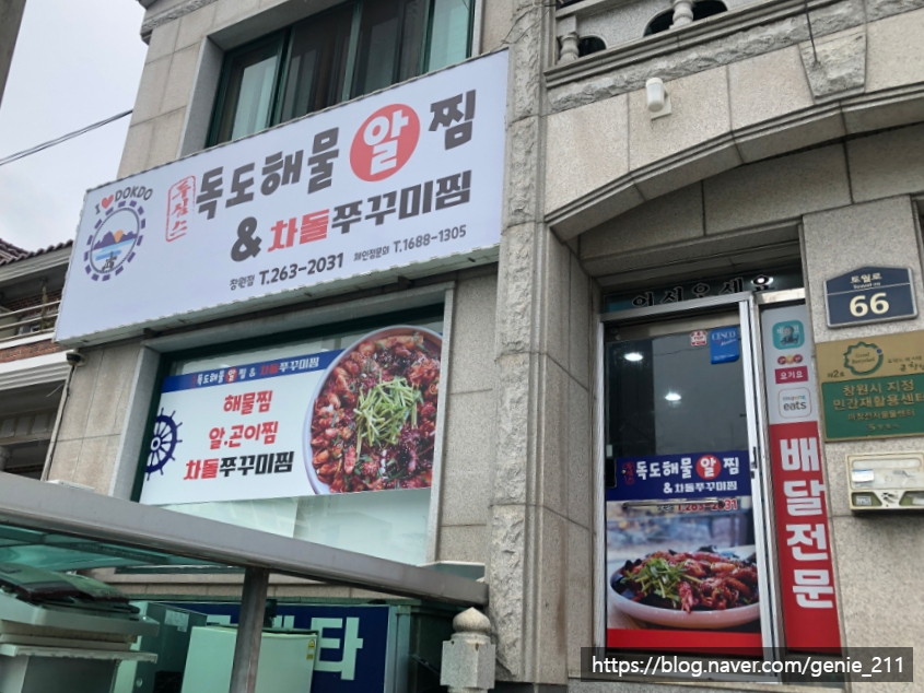 독도해물알찜&차돌쭈꾸미찜 이미지