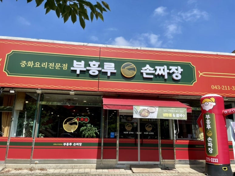 부흥루손짜장 이미지