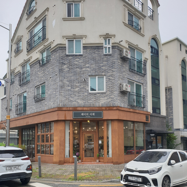 제이의서재 이미지