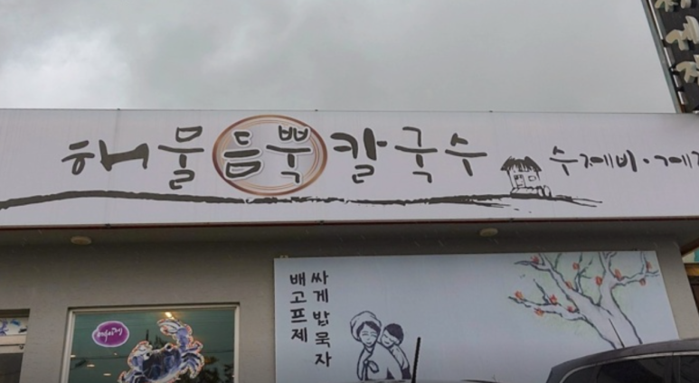 해인칼국수 이미지