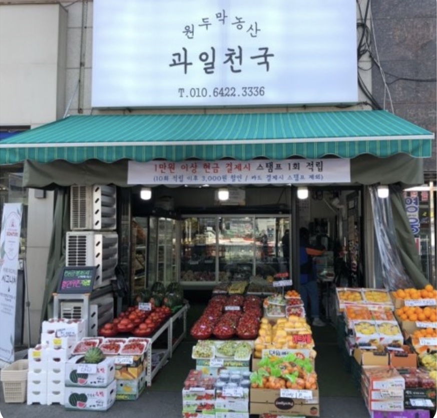 원두막과일 이미지