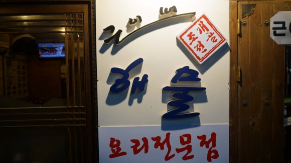근이네조개전골 이미지
