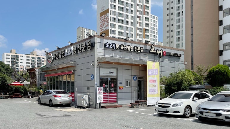 초정육전밀면소고기탕 이미지
