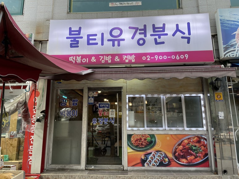 불티분식 이미지