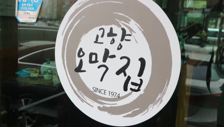 고향오막집 이미지
