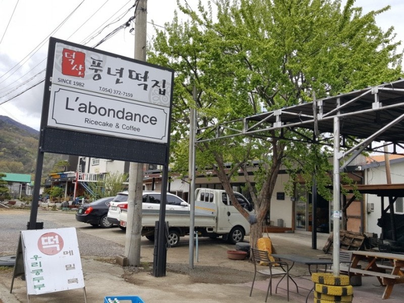 청도떡집 이미지