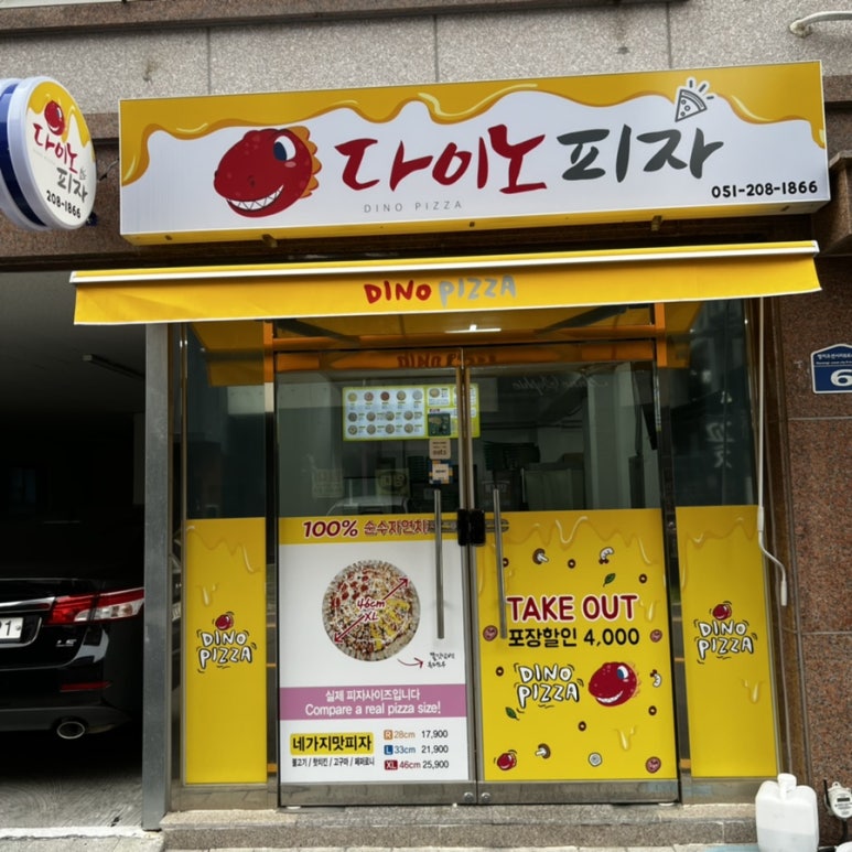 다이노피자 이미지