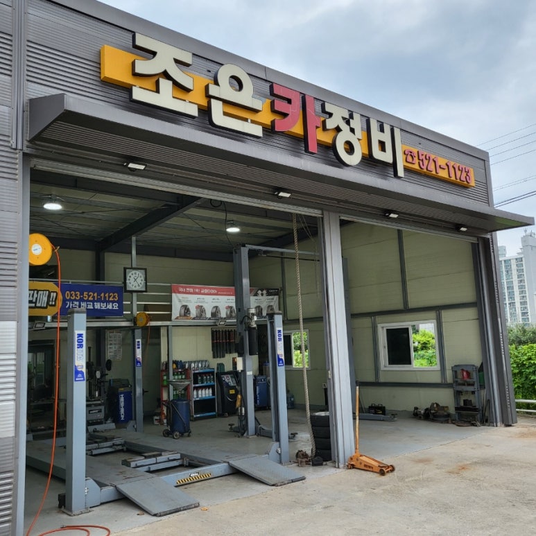 조은카정비 이미지