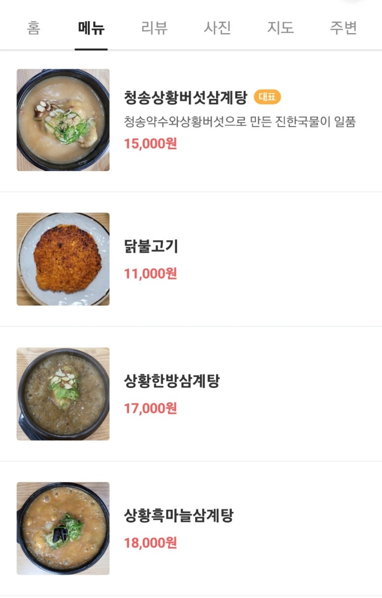 청송상황삼계탕 이미지
