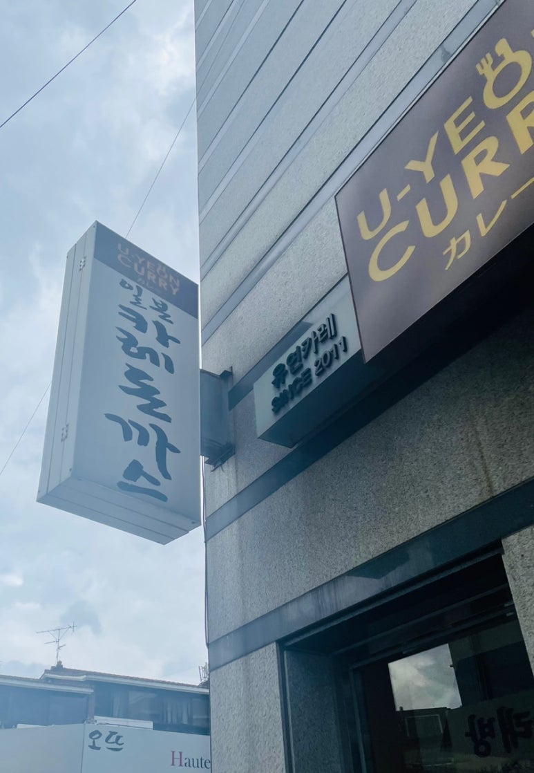 유연카레(서초점) 이미지
