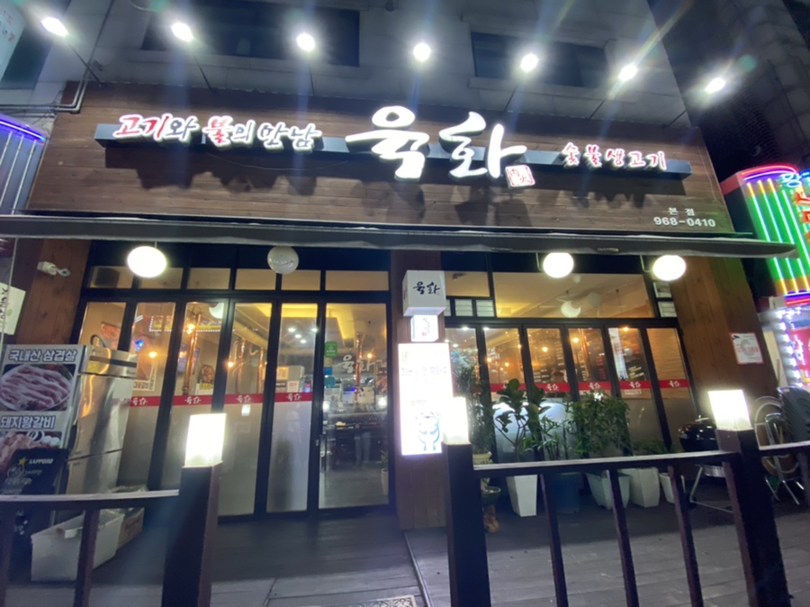 육화숯불생고기 이미지