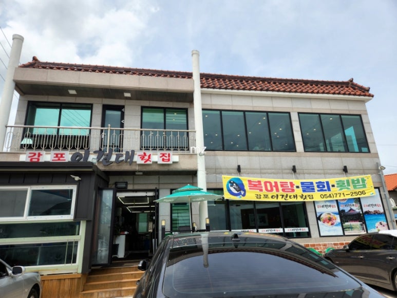 감포이견대횟집 이미지