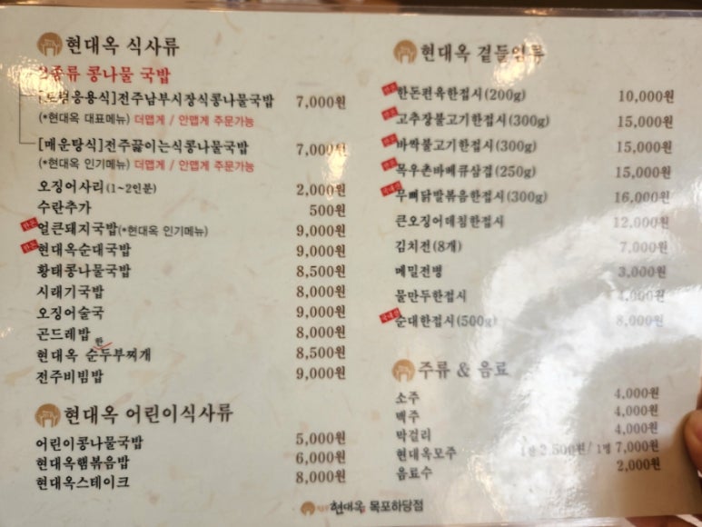 전주현대옥목포하당점 이미지