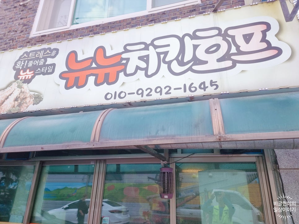 뉴뉴치킨호프 이미지