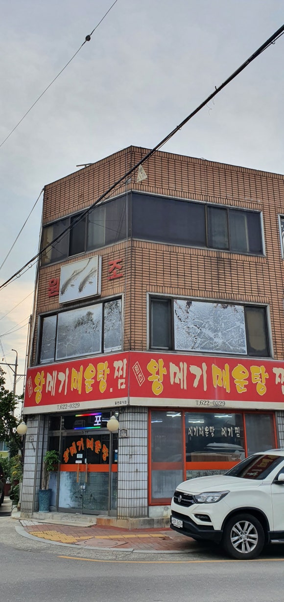 왕메기매운탕식당 이미지