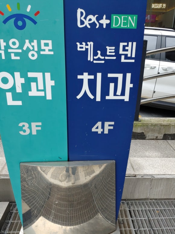 베스트덴치과의원 이미지