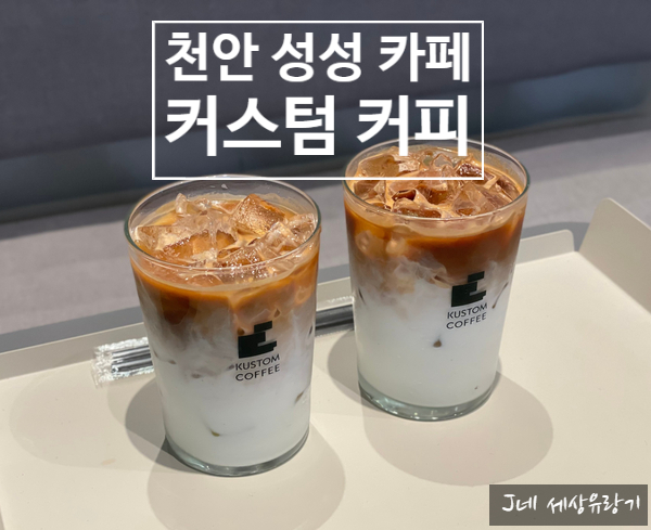 커스텀커피천안성성 이미지