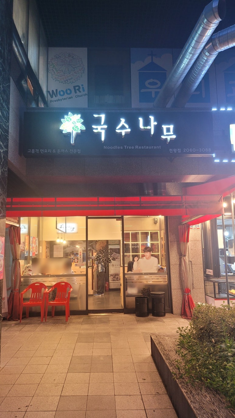 국수나무천왕점 이미지