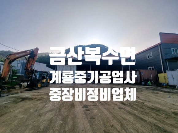 계룡공업사 이미지