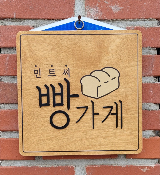 민트씨 빵가게 이미지