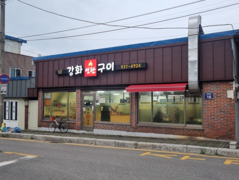 강화연탄구이 이미지
