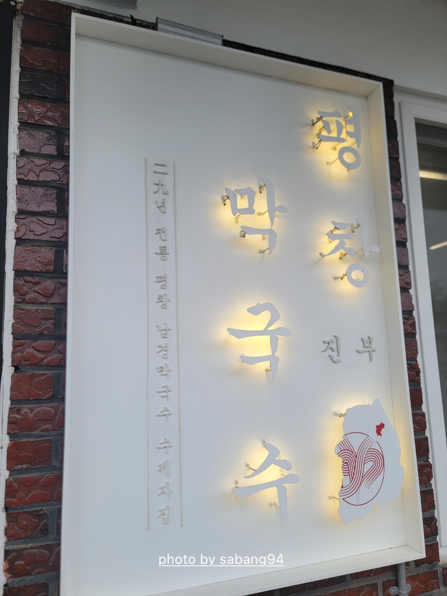 진부막국수 이미지