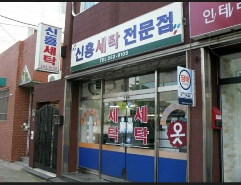 신흥세탁소 이미지