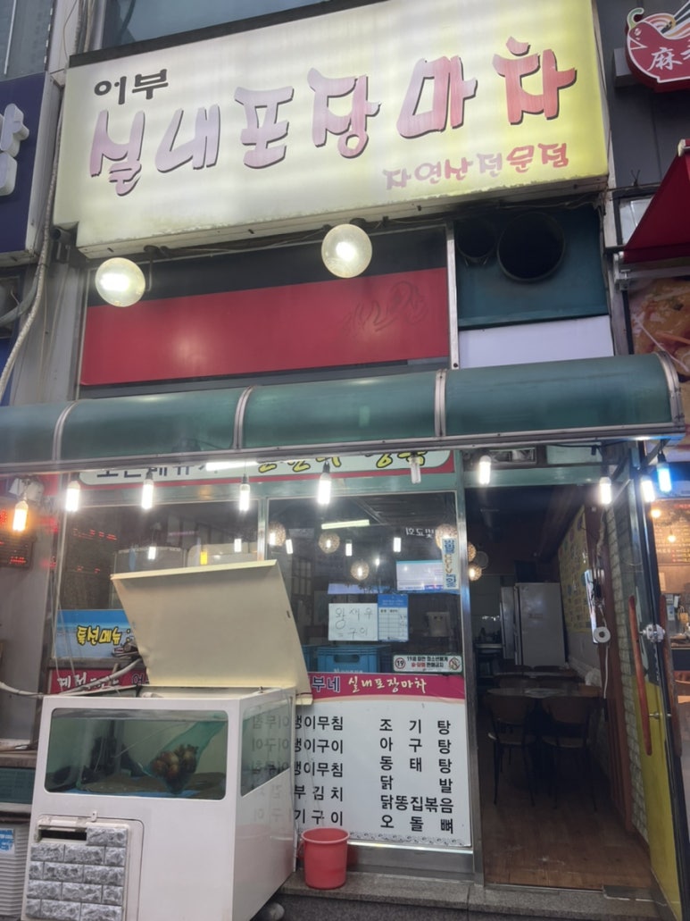 어부실내포장마차 이미지