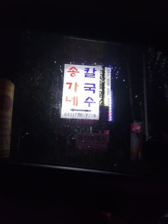 송가네칼국수 이미지