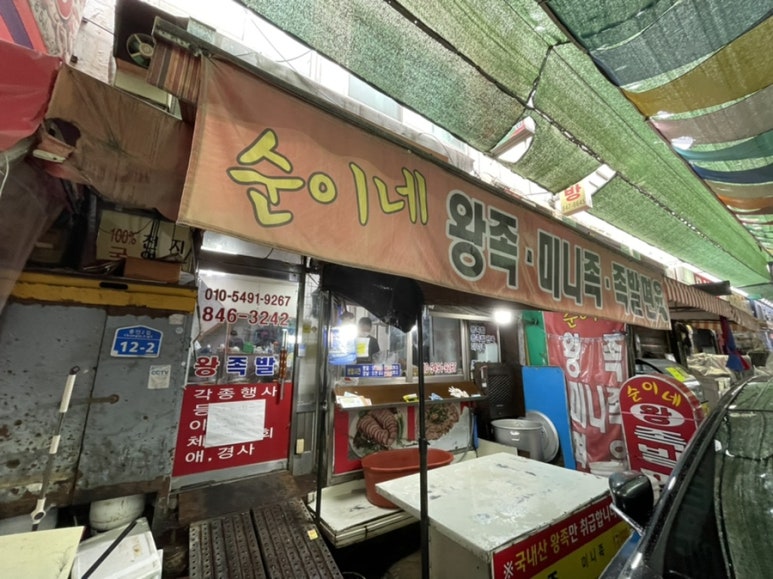 순이네왕족발편육 이미지