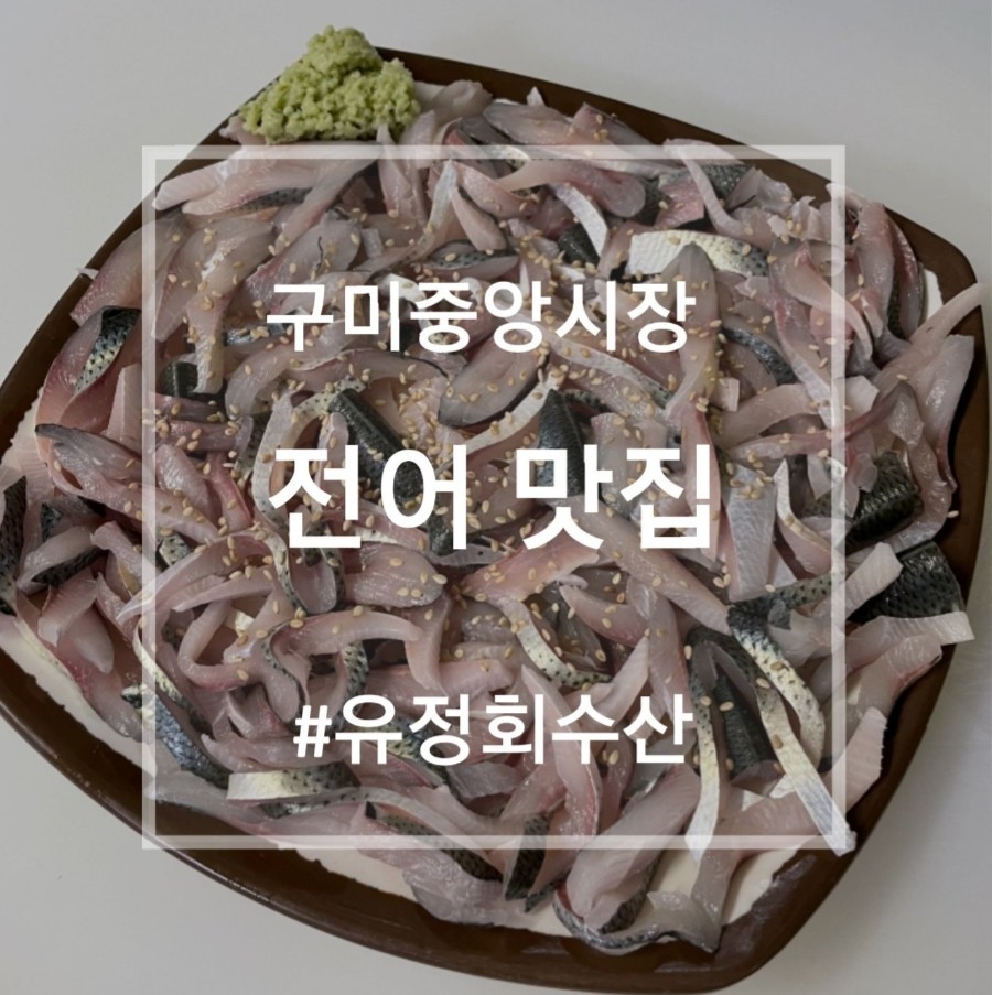 수산시장막썰어횟집 이미지
