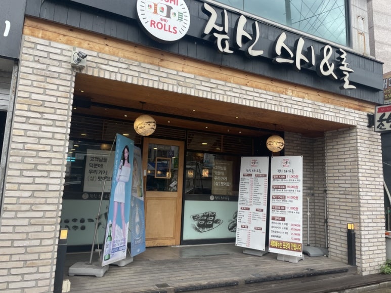 짚신스시&롤 이미지