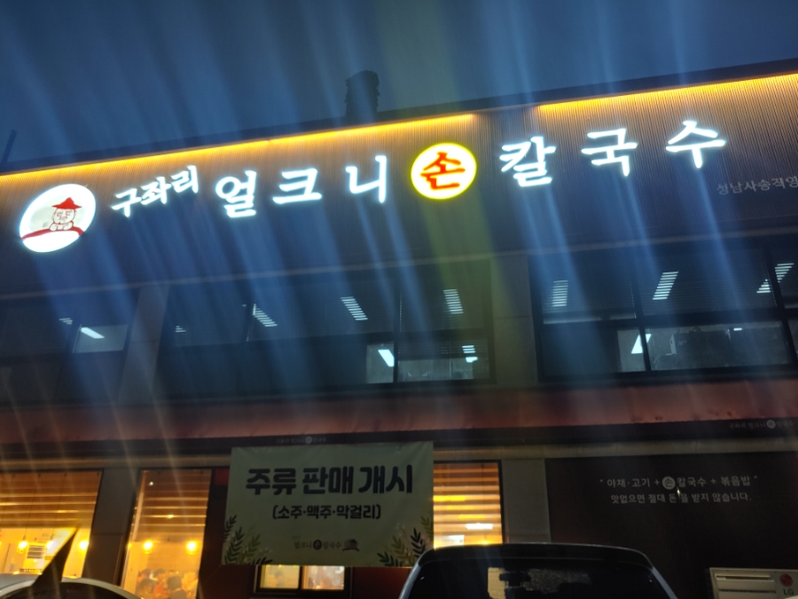 은희네손칼국수 이미지