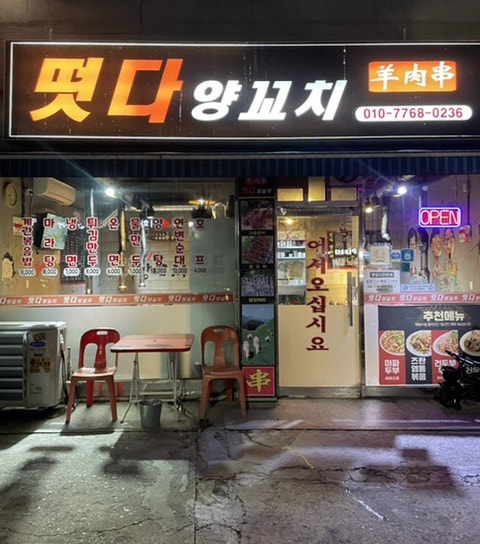 떳다양꼬치 이미지