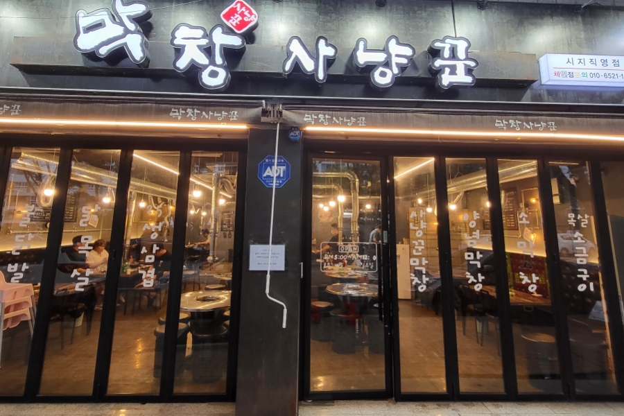 막창사냥꾼 이미지