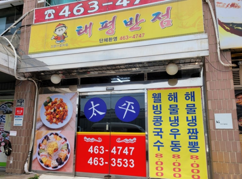 태평반점 이미지