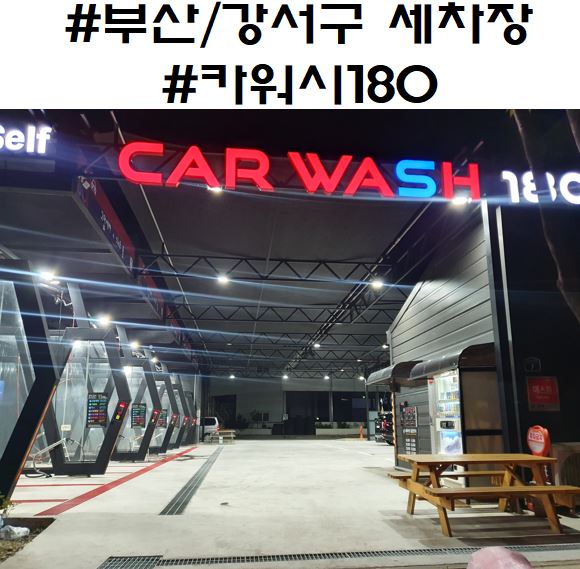 카워시180 이미지