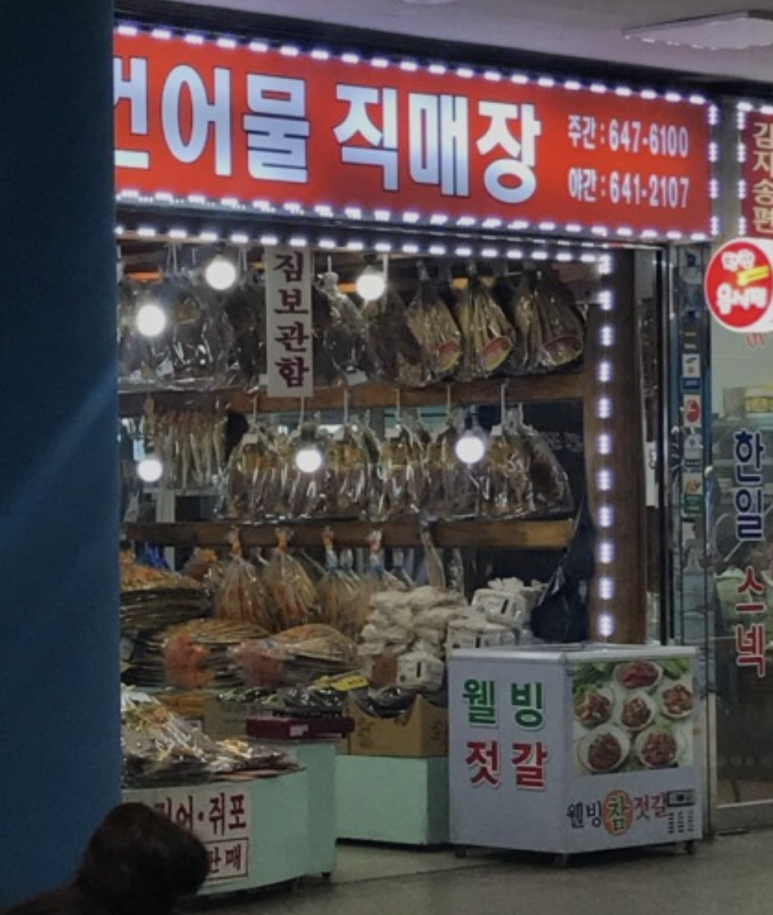 대도건어물 이미지