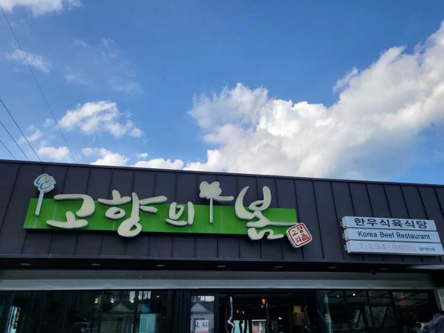 고향의봄1길 이미지