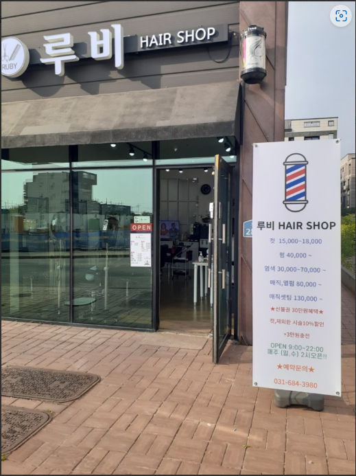 루비헤어샵 이미지