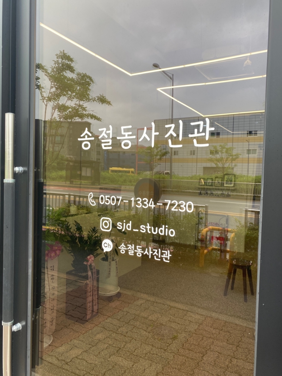 송절동사진관 이미지