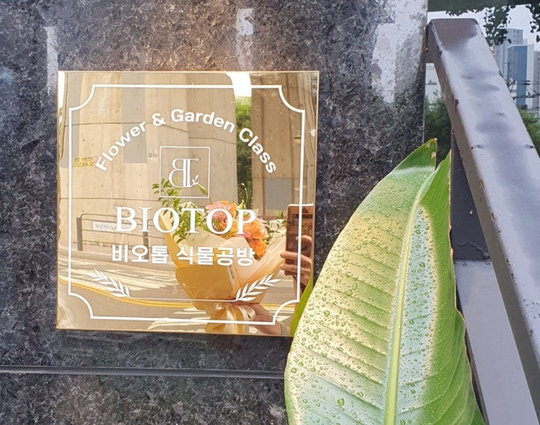 비오톱보태니컬연구소 이미지