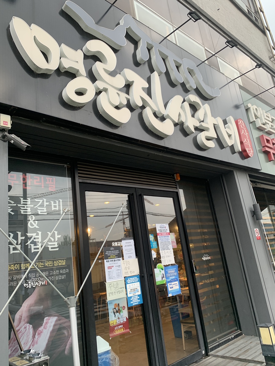 명륜진사갈비함안 이미지
