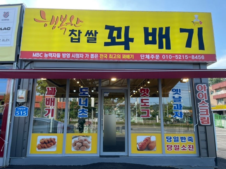 행복한찹쌀꽈배기상서점 이미지