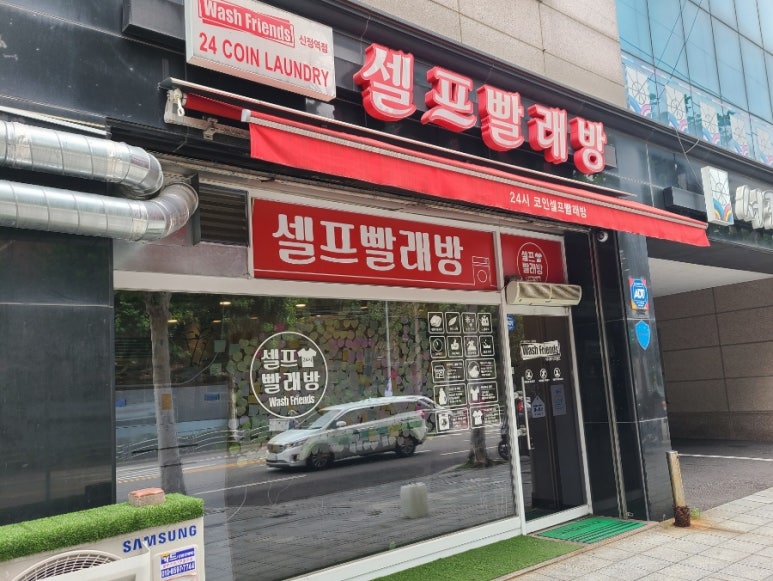 신정세탁소 이미지