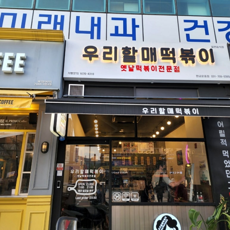 우리할매떡볶이 판교운중점 이미지