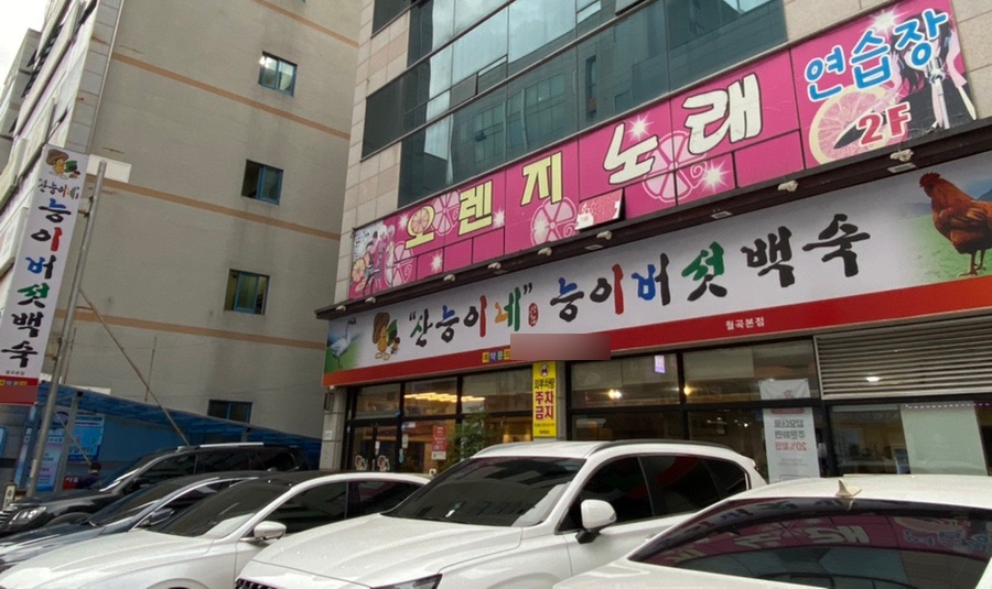 산능이네능이버섯백숙 이미지