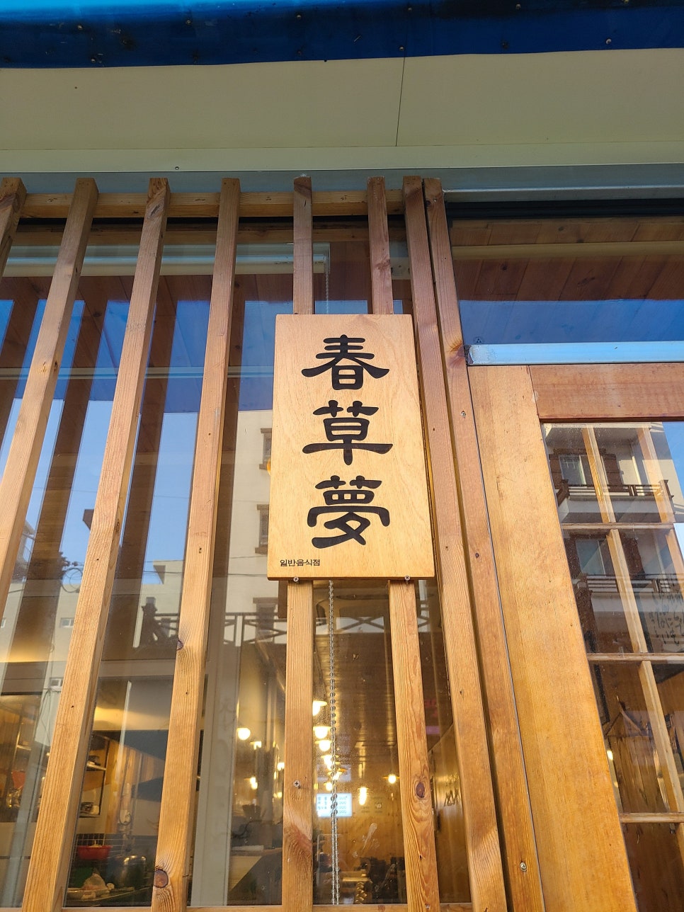 춘초몽 이미지