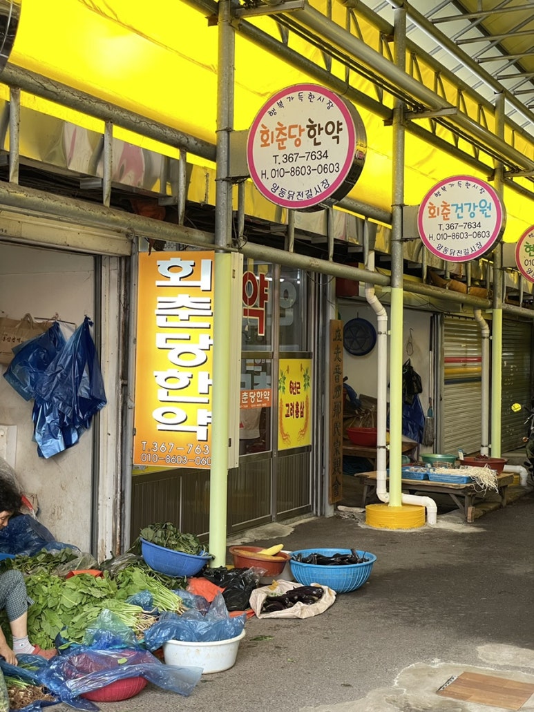 회춘당한약방 이미지